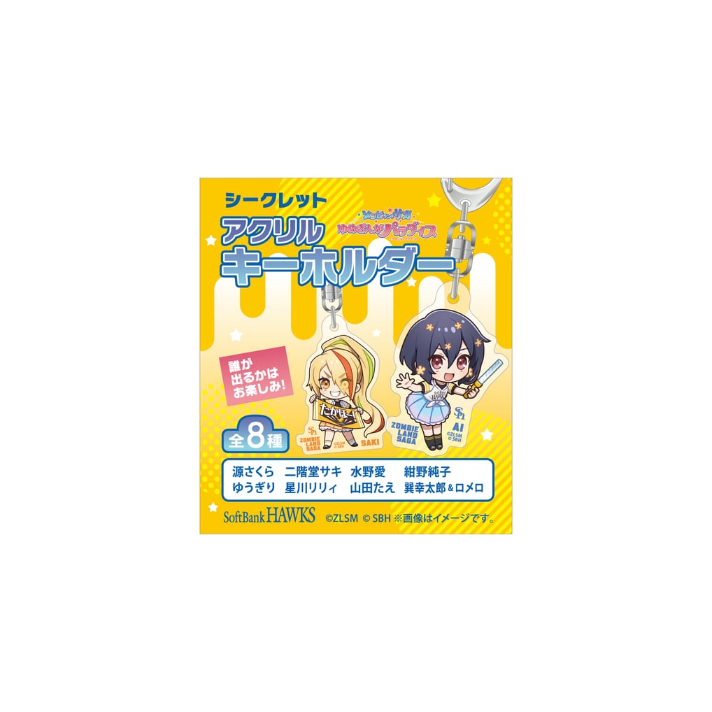 シークレット】ホークス ゾンビランドサガコラボ アクリルキーホルダー